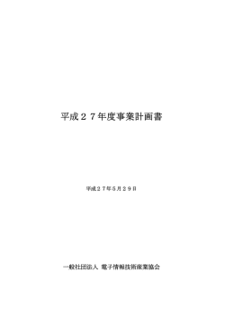 平成27年度事業計画書
