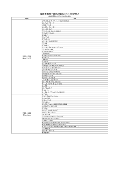 福岡市営地下鉄BGM曲名リスト 2012年6月