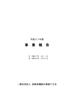 事 業 報 告 - 保険者機能を推進する会