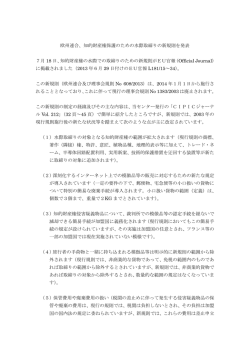 欧州連合、知的財産権保護のための水際取締りの新規則を発表 7月 18