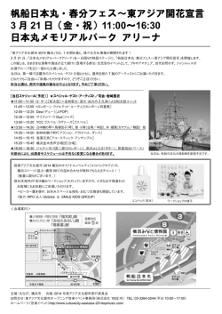 帆船日本丸・春分フェス～東アジア開花宣言 3 月 21 日（金・祝）11:00