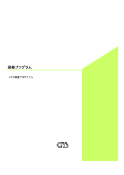 ES研修事業 - 株式会社シーエヌエス