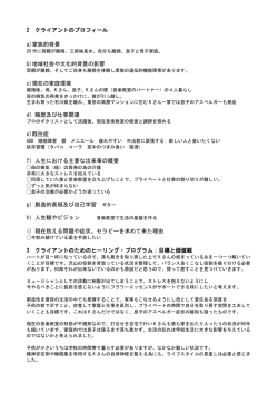 2 クライアントのプロフィール a)家族的背景 b)地域社会や文化的背景の