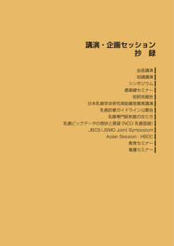 講演・企画セッション 抄 録