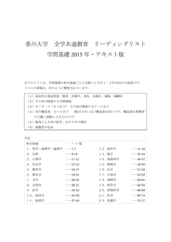 香川大学 全学共通教育 リーディングリスト 学問基礎 2015 年・テキスト版