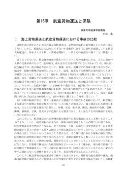 第15章 航空貨物運送と保険