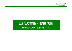 CSAの普及・促進活動 - CSAポータルサイト ファームダイレクト