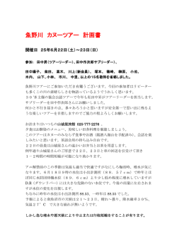 魚野川 カヌーツアー 計画書