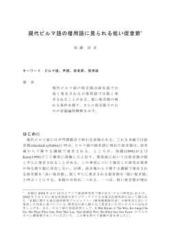 現代ビルマ語の借用語に見られる低い促音節