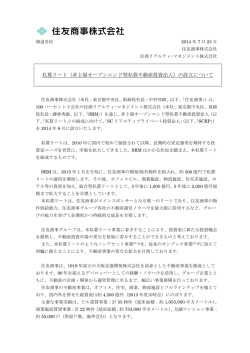 非上場オープンエンド型私募不動産投資法人