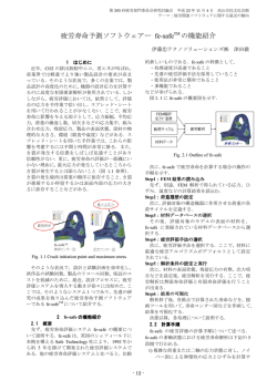 疲労寿命予測ソフトウェアー fe-safe TM の機能紹介 - engineering