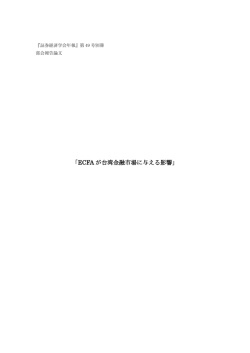 ECFA が台湾金融市場に与える影響