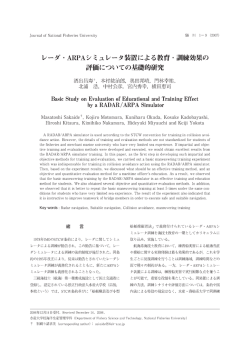 レーダ・ARPAシミュレータ装置による教育・訓練効果の評価