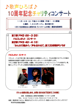 歌声ひろば 10周年記念チャリティコンサート