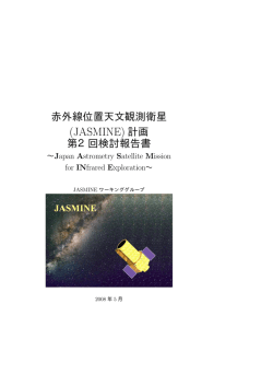 第二回検討報告書 - JASMINE