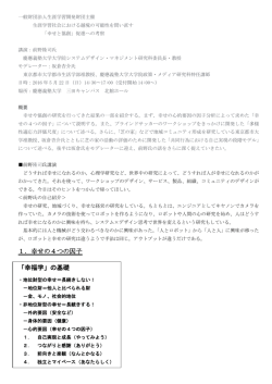 1．幸せの4つの因子 「幸福学」の基礎