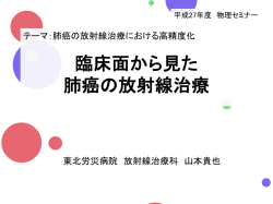 臨床面から見た肺がんの放射線治療 - 東北大学病院 放射線診断科