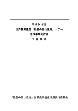 能登の里山里海