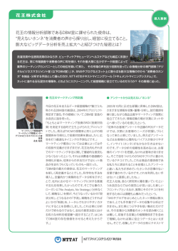 花王株式会社 - NTTアドバンステクノロジ株式会社