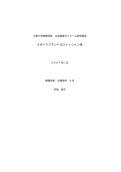 スポーツブランドのファッション性