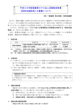 平成28年度愛媛県NPO法人活動助成事業