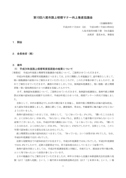 第10回八尾市路上喫煙マナー向上推進協議会