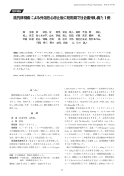鈍的脾損傷による外傷性心停止後に短期間で社会復帰し得た1例