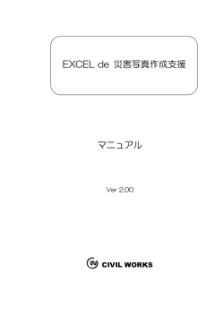 EXCEL de 災害写真作成支援 マニュアル