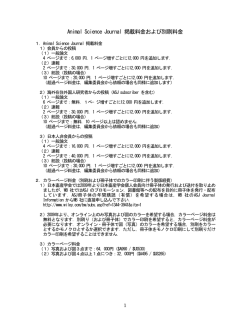 Animal Science Journal 掲載料金および別刷料金