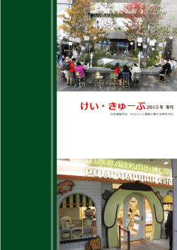 けい・きゅーぶ vol.11 2015冬号