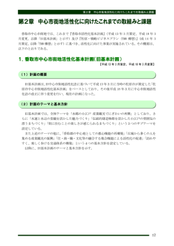 第2章 中心市街地活性化に向けたこれまでの取組みと課題