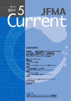 2011年 5月号 - JFMA 公益社団法人日本ファシリティマネジメント協会