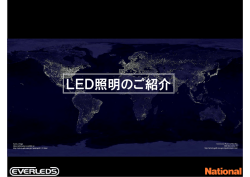 LED照明のご紹介