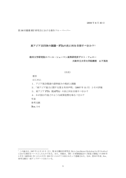 東アジア共同体の課題―FTAの次に何を目指すべきか？1