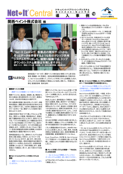 関西ペイント株式会社様 導 入 事 例