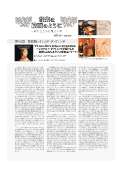 第43回 音楽家レオナルド・ダ・ヴィンチ ～絵画とともに聴く古楽
