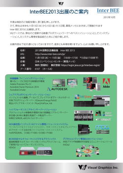 InterBEE2013(国際放送機器展）出展のお知らせ：11月13日～15日