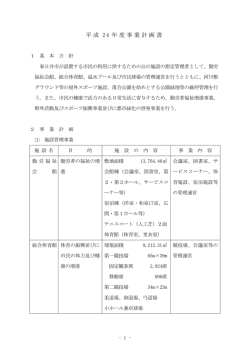 事業計画書 - 公益財団法人春日井市スポーツ・ふれあい財団