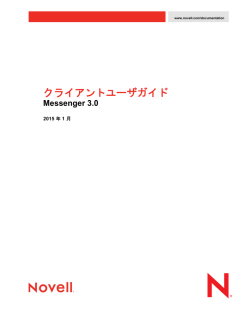 Novell Messenger 3.0 Beta Client ヘルプ
