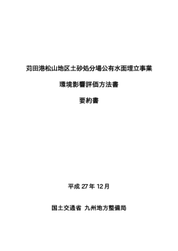 環境影響評価方法書 要約書 - 九州地方整備局港湾空港部