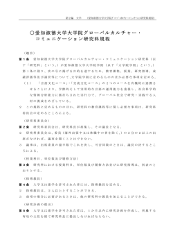 愛知淑徳大学大学院グローバルカルチャー・ コミュニケーション研究科規程