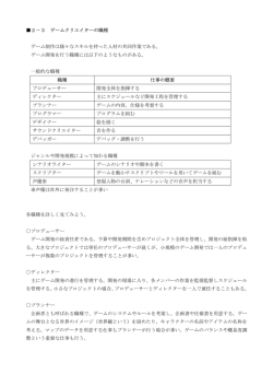 2－3 ゲームクリエイターの職種 ゲーム制作は様々なスキルを持った人材