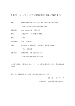 やまさきペットクリニックでは動物看護師を募集しております。