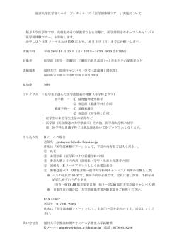 福井大学医学部ミニオープンキャンパス「医学部体験ツアー」実施
