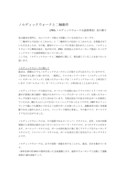 ノルディックウォークと二軸動作