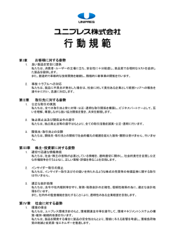 「ユニプレス株式会社行動規範」（PDF）