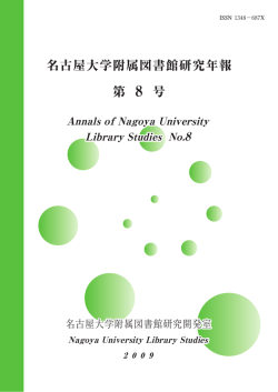 附属図書館研究年報第8号 - 名古屋大学附属図書館研究開発室