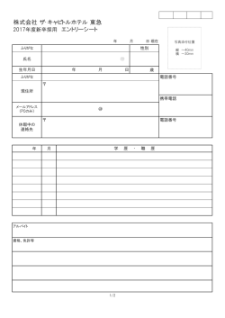 株式会社 ザ・キャピトルホテル 東急 2017年度新卒採用 エントリーシート