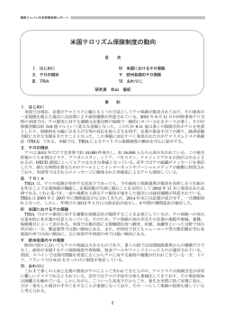 米国テロリズム保険制度の動向（PDF:880KB