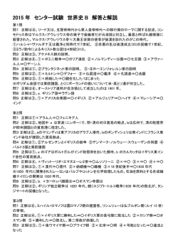 2015 年 センター試験 世界史 B 解答と解説